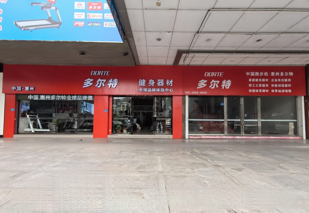 惠州體(tǐ)育健身器材廠家直銷店(diàn)